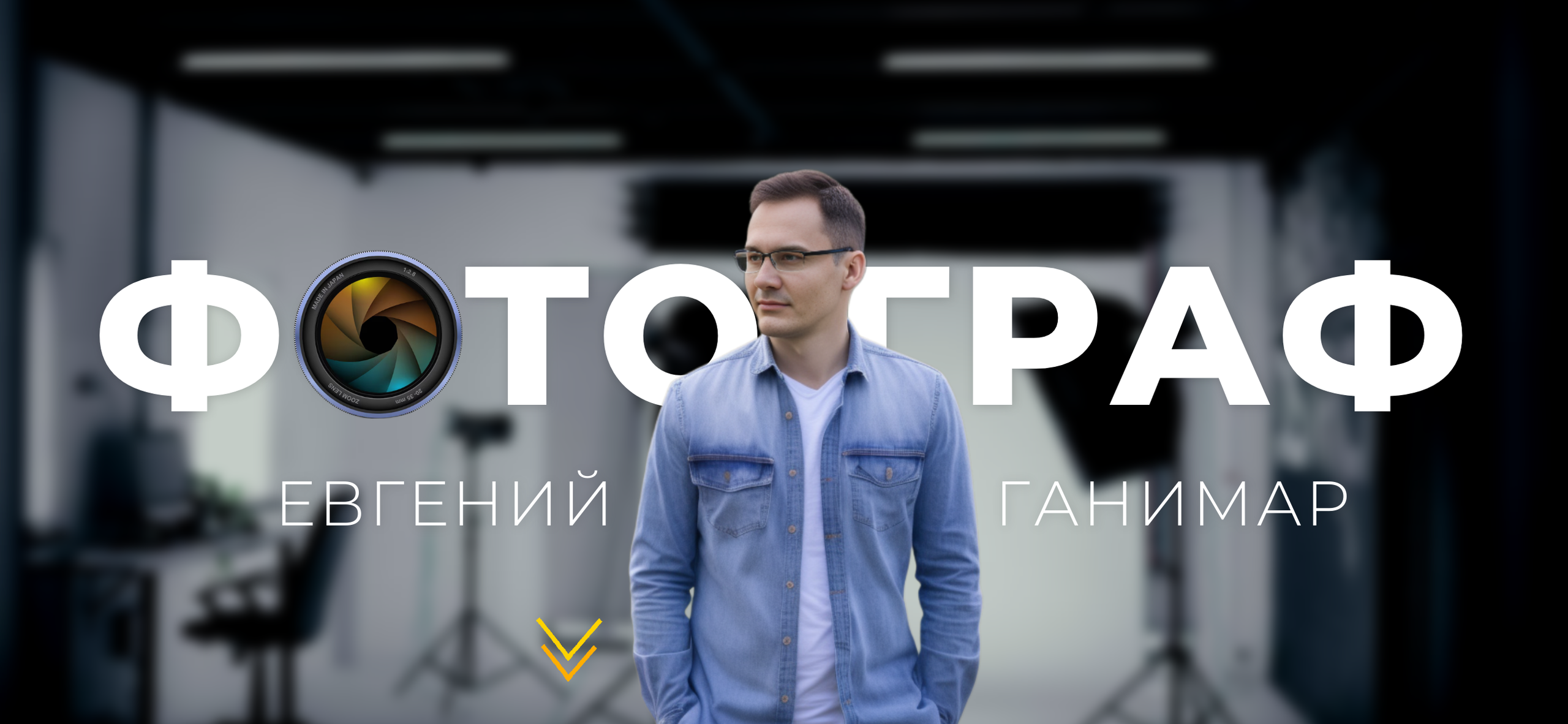 Евгений Ганимар, фотограф